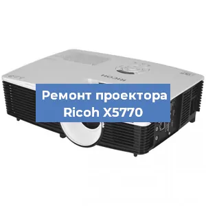 Замена системной платы на проекторе Ricoh X5770 в Москве
